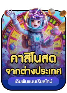 คาสิโนสดจากต่างประเทศ